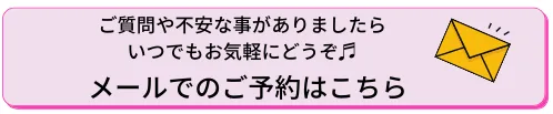 メールでのお問い合わせ