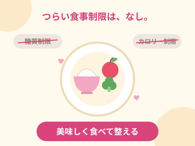 食事制限なし:好きな食事も楽しみながら整える